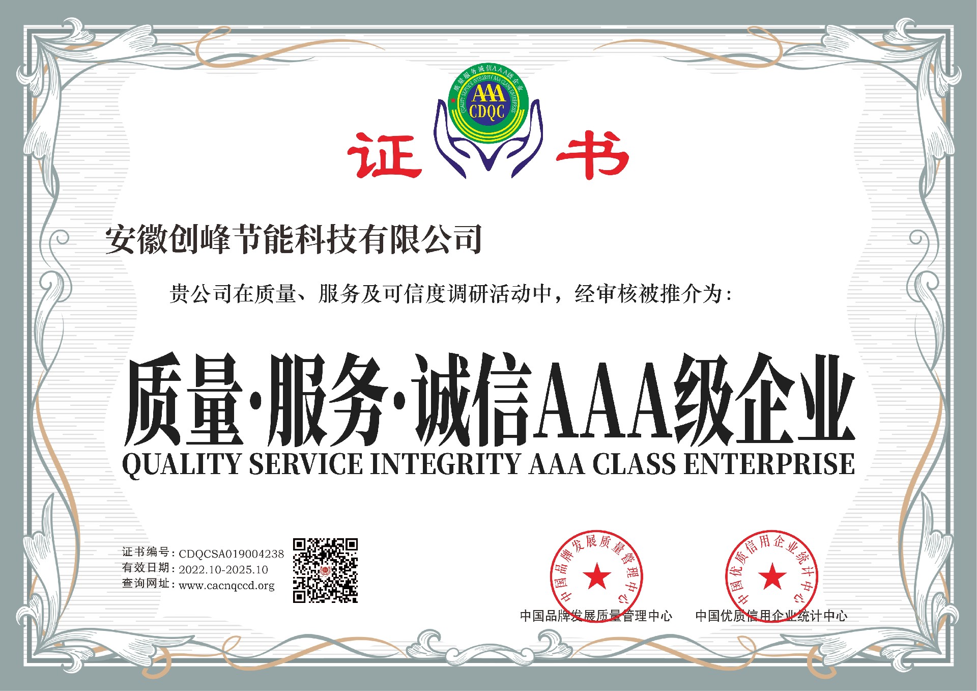 中國綠色環(huán)保產(chǎn)品、質(zhì)量—服務(wù)—誠信AAA企業(yè)（安徽創(chuàng)峰節(jié)能科技有限公司)1.jpg