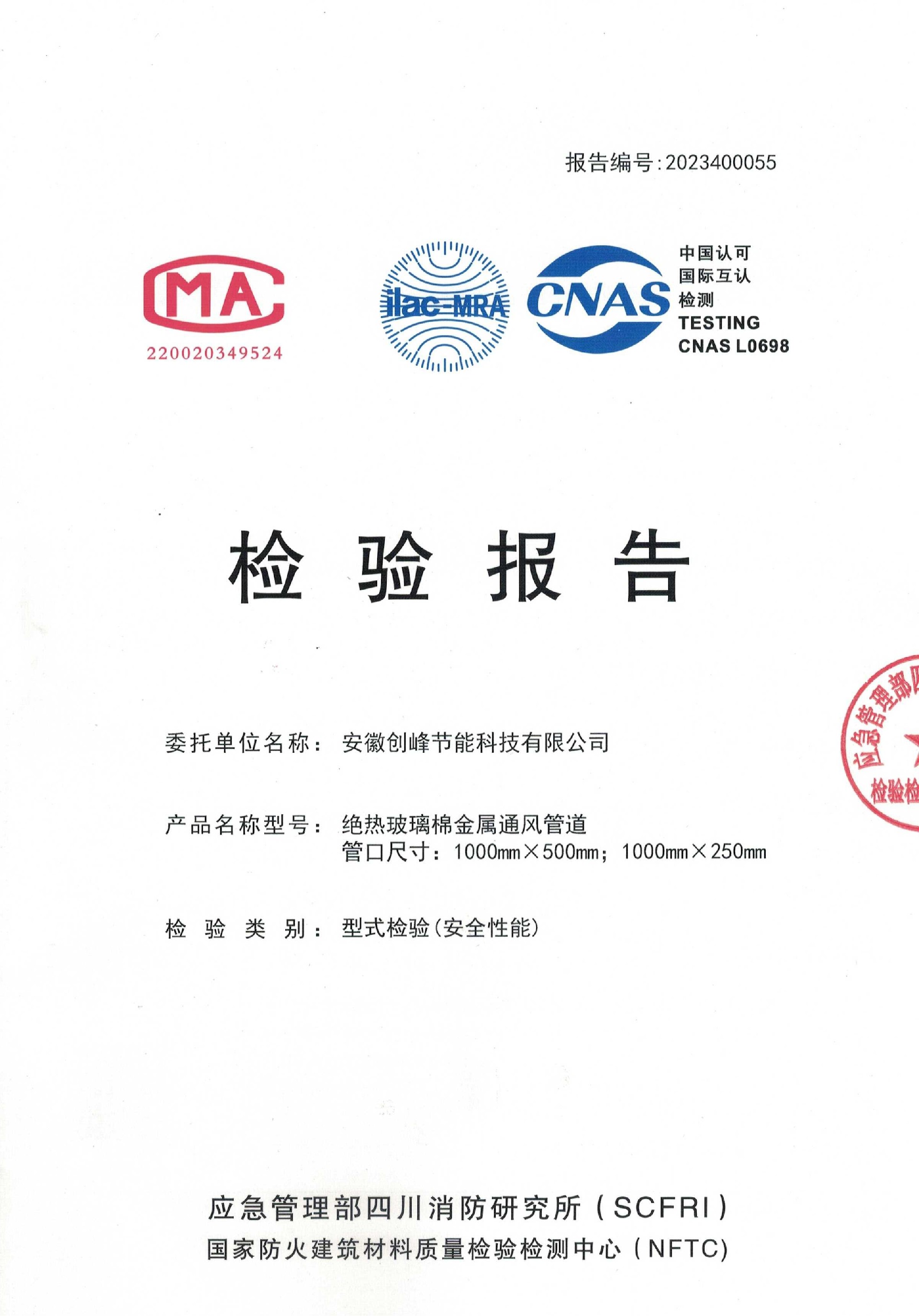 無(wú)水印富萊斯防排煙玻璃棉1h報(bào)告_00.jpg